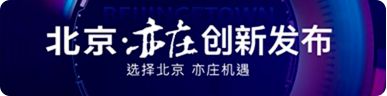 北京亦莊創新發布